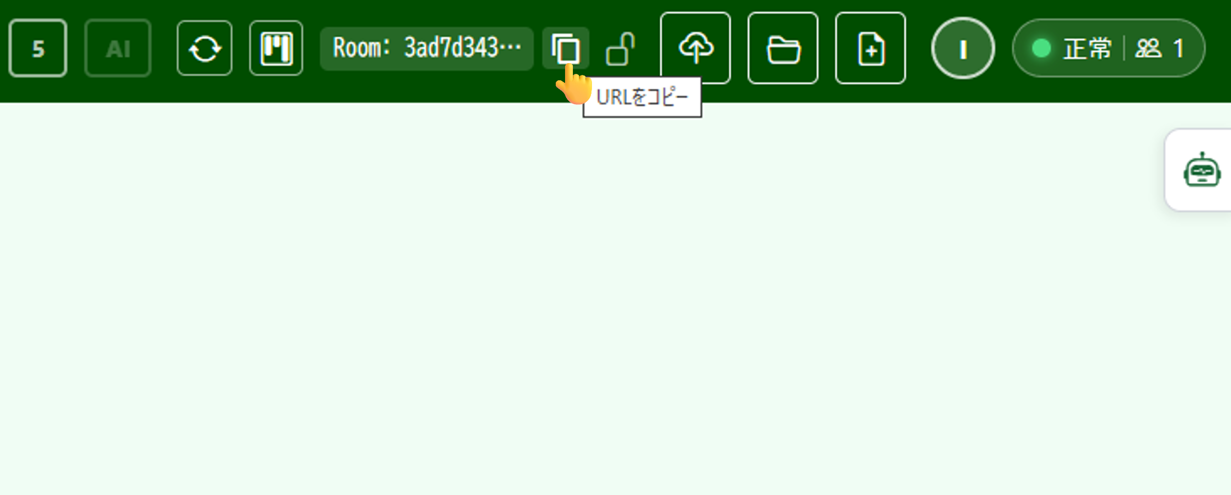 ルームの URL をコピーしてメンバーに渡す操作の画面（URL はぼかしあり）
